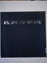 佐渡万華鏡 近藤福雄写真集1917～1945 ガラス乾板写真集