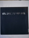 佐渡万華鏡 近藤福雄写真集1917～1945 ガラス乾板写真集