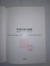 甲斐庄楠音画集 ―ロマンチック・エロチスト