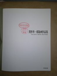 関野準一郎版画作品集