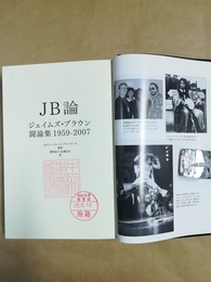 JB論 ジェイムズ・ブラウン闘論集1959-2007