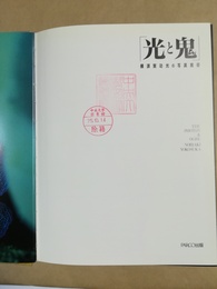 光と鬼 横須賀功光の写真魔術