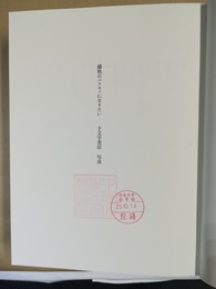 感性のバケモノになりたい 十文字美信写真