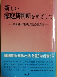 新しい家庭裁判所をめざして 鈴木経夫判事退官記念論文集