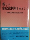 新しい家庭裁判所をめざして 鈴木経夫判事退官記念論文集