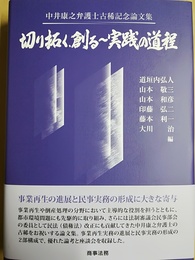 切り拓く、創る?実践の道程 中井康之弁護士古稀記念論文集