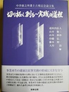 切り拓く、創る?実践の道程 中井康之弁護士古稀記念論文集