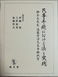 民事手続における法と実践 栂善夫先生・遠藤賢治先生古稀祝賀