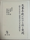民事手続における法と実践 栂善夫先生・遠藤賢治先生古稀祝賀