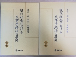 現代社会における民事手続法の展開 石川明先生古稀祝賀　上下揃