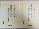 現代社会における民事手続法の展開 石川明先生古稀祝賀　上下揃