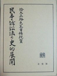 民事訴訟法の史的展開 鈴木正裕先生古稀祝賀