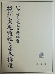 権利実現過程の基本構造 竹下守夫先生古稀祝賀
