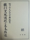 権利実現過程の基本構造 竹下守夫先生古稀祝賀