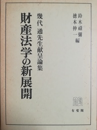 財産法学の新展開 幾代通先生献呈論集