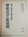 財産法学の新展開 幾代通先生献呈論集
