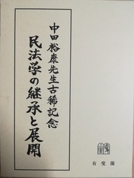 民法学の継承と展開 中田裕康先生古稀記念