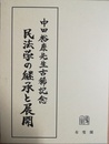 民法学の継承と展開 中田裕康先生古稀記念