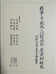 民事手続法の比較法的・歴史的研究 河野正憲先生古稀祝賀
