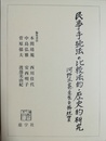 民事手続法の比較法的・歴史的研究 河野正憲先生古稀祝賀