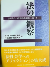 法の観察 法と社会の批判的再構築に向けて