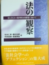 法の観察 法と社会の批判的再構築に向けて