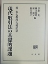 現代取引法の基礎的課題 椿寿夫教授古稀記念