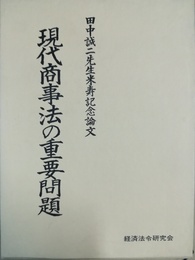 現代商事法の重要問題 田中誠二先生米寿記念論文