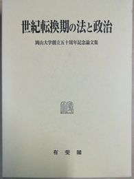 世紀転換期の法と政治 岡山大学創立五十周年記念論文集