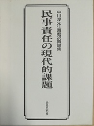 民事責任の現代的課題 中川淳先生還暦祝賀論集