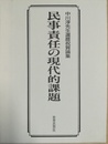 民事責任の現代的課題 中川淳先生還暦祝賀論集