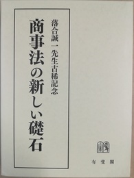 商事法の新しい礎石 落合誠一先生古稀記念