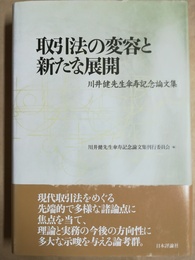 取引法の変容と新たな展開 川井健先生傘寿記念論文集