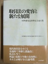 取引法の変容と新たな展開 川井健先生傘寿記念論文集