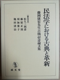 民法学における古典と革新 藤岡康宏先生古稀記念論文集