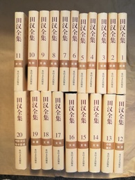 田?全集 1～20巻揃