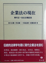 企業法の現在 青竹正一先生古稀記念