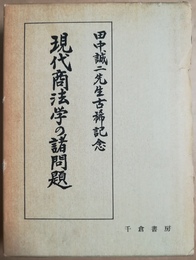 現代商法学の諸問題 田中誠二先生古稀記念