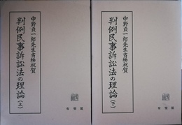 判例民事訴訟法の理論 中野貞一郎先生古稀祝賀　上下揃