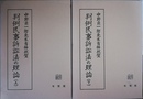 判例民事訴訟法の理論 中野貞一郎先生古稀祝賀　上下揃