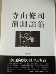 寺山修司演劇論集