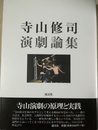 寺山修司演劇論集