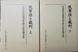 民事法と裁判 貞家最高裁判事退官記念論文集　上下揃