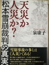 天災か人災か? 松本雪崩裁判の真実