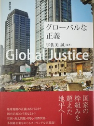 グローバルな正義 Global justice