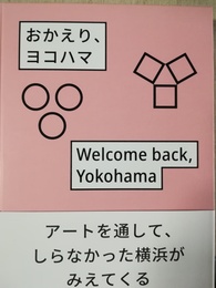 おかえり、ヨコハマ Welcome back， Yokohama:横浜美術館リニューアルオープン記念展