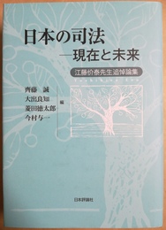日本の司法--現在と未来 江藤价泰先生追悼論集