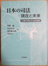 日本の司法--現在と未来 江藤价泰先生追悼論集