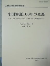 米国海運100年の変遷 アメリカン・プレジデント・ラインズと先駆者たち
