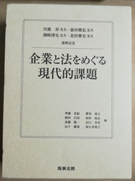 企業と法をめぐる現代的課題 川濵昇先生・前田雅弘先生・洲崎博史先生・北村雅史先生還暦記念